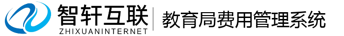 教育局费用管理系统